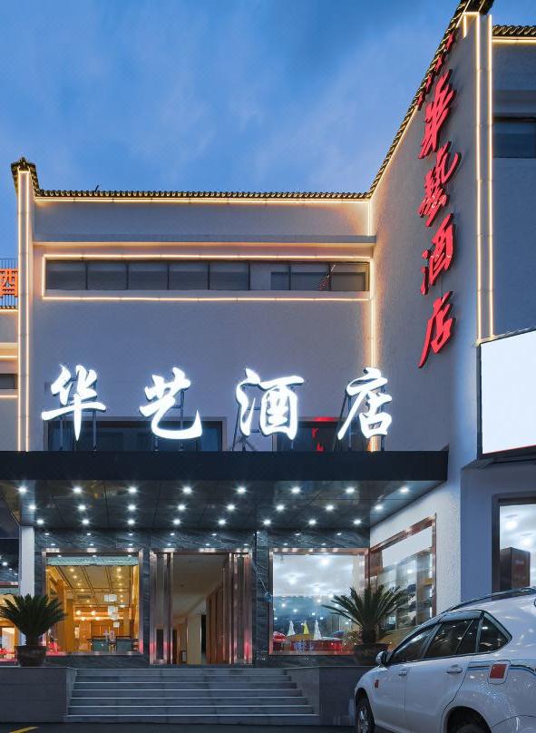 中瑞华艺大酒店