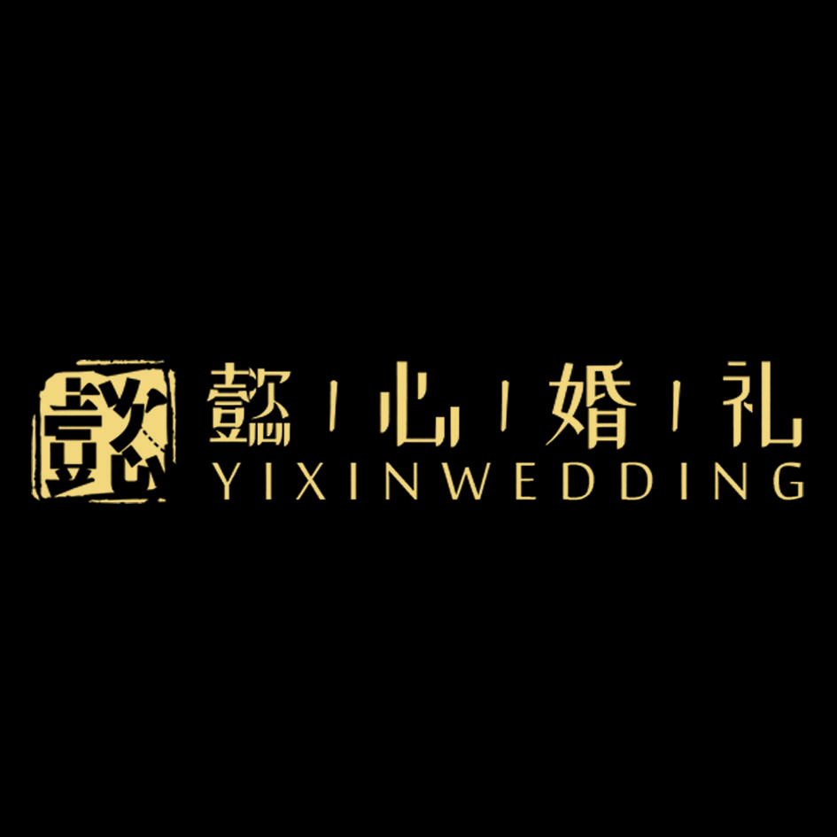 深圳懿心婚礼策划