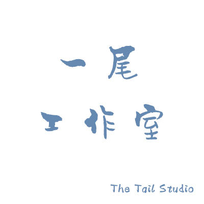 一尾工作室