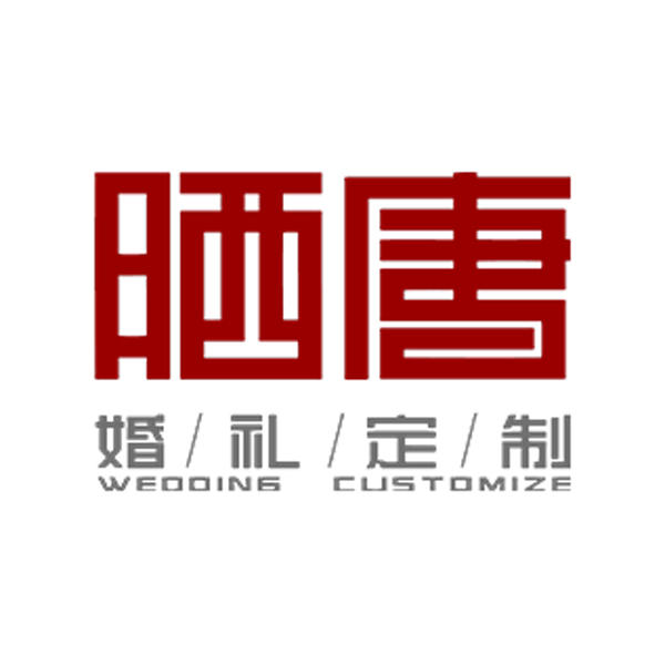 晒唐婚礼定制