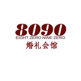 8090婚礼会馆