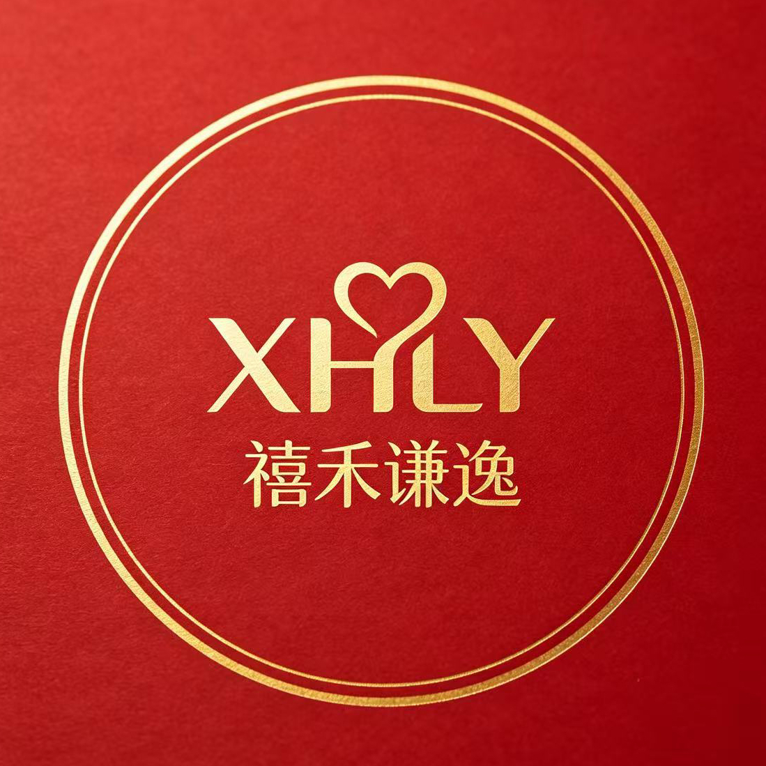 禧禾谦逸