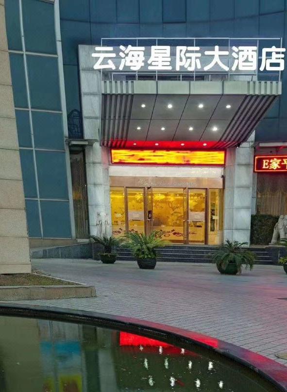 云海星际大酒店