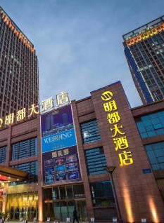 明都大酒店·宴会厅