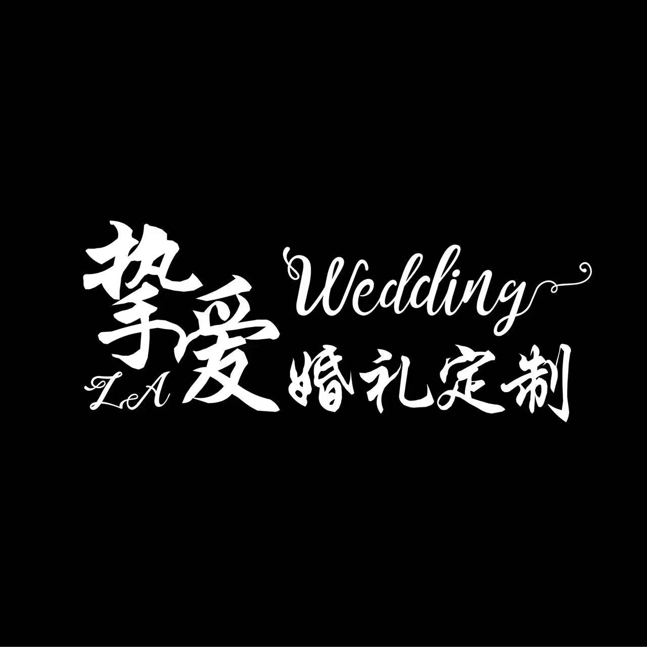 挚爱婚礼定制(杨舍店)