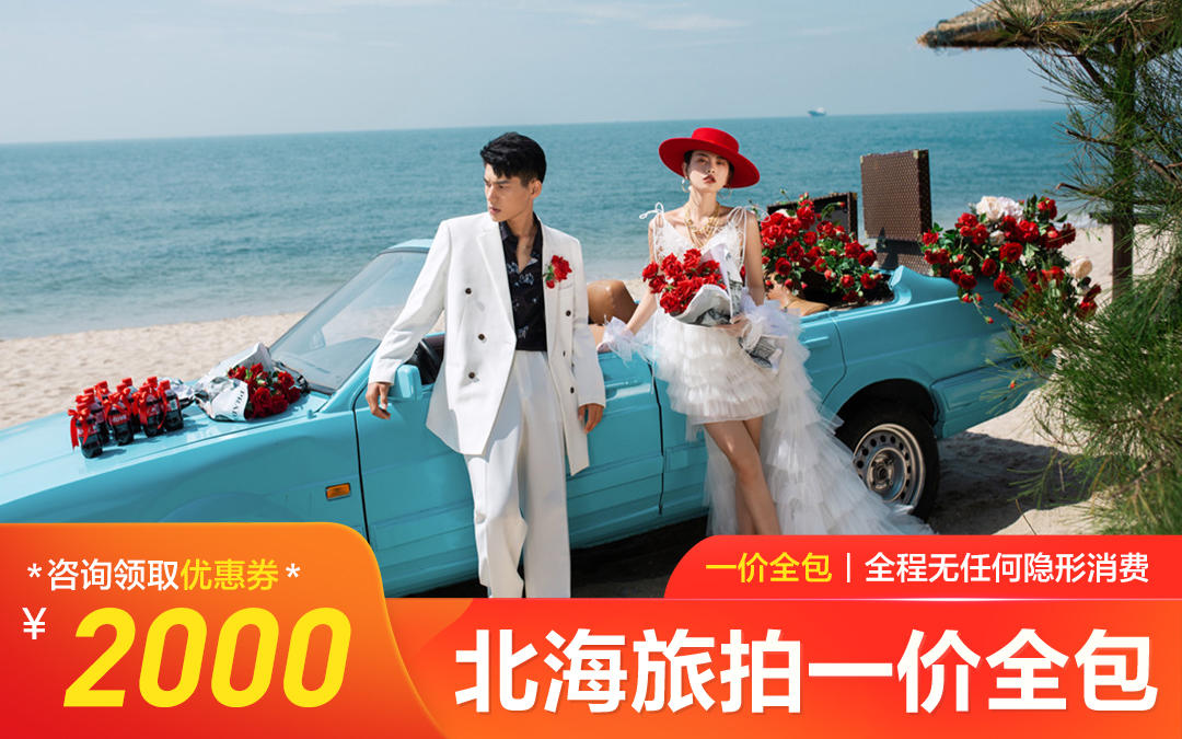 海景婚纱照+8服8造+底片全送+升级全新主题