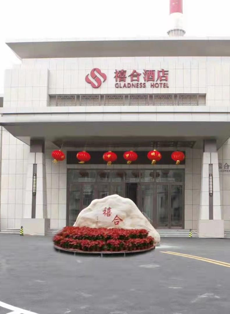 禧合酒店(文明店)