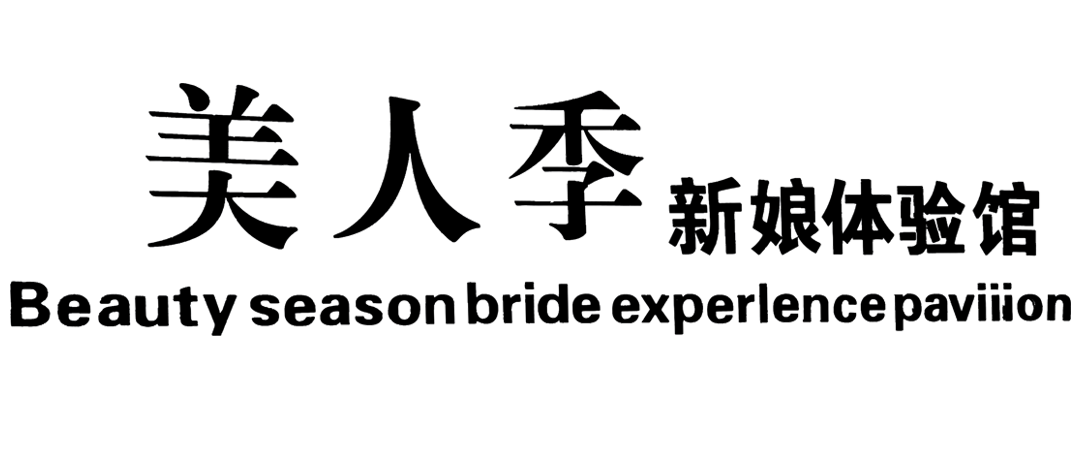 美人季跟妆