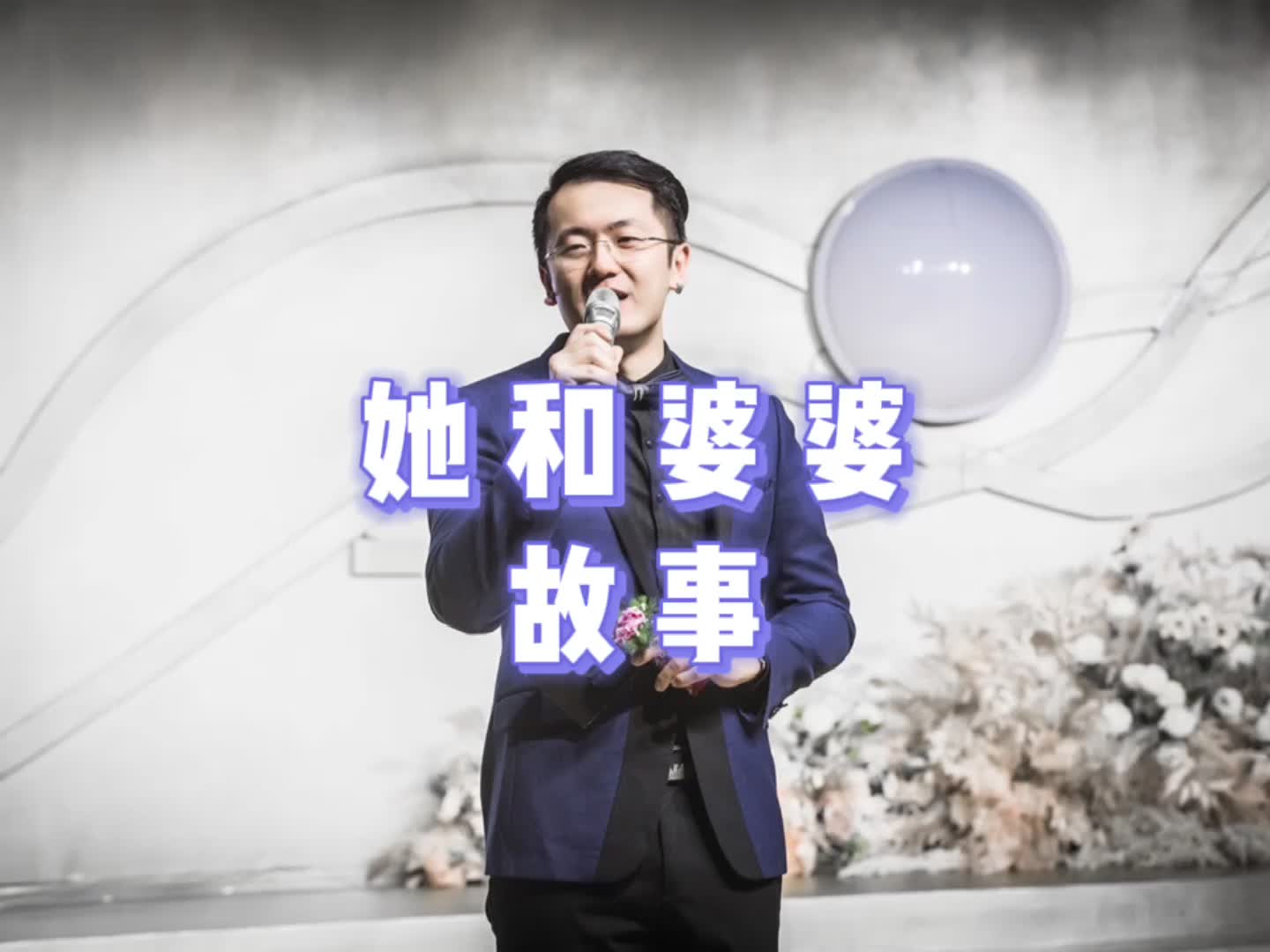 主持志扬·讲述-相亲主题婚礼爱情故事