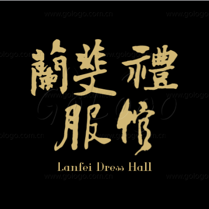 蘭斐礼服馆