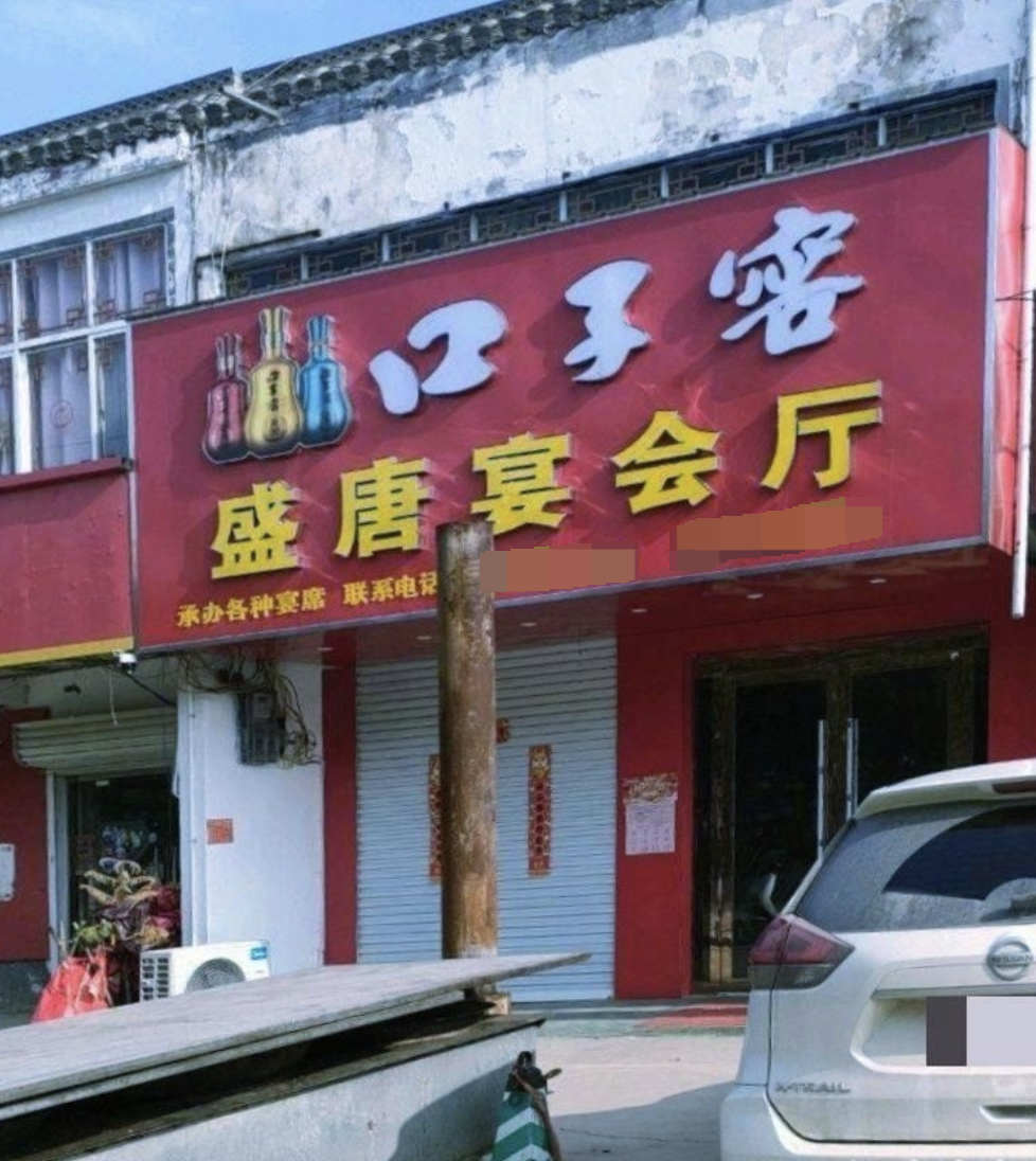 盛唐宴会厅