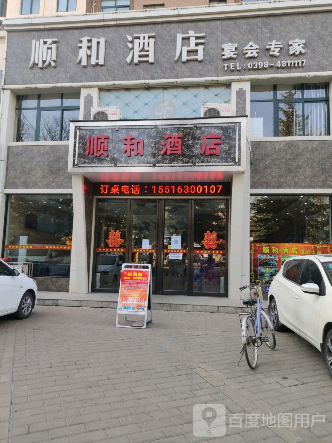 顺和酒店