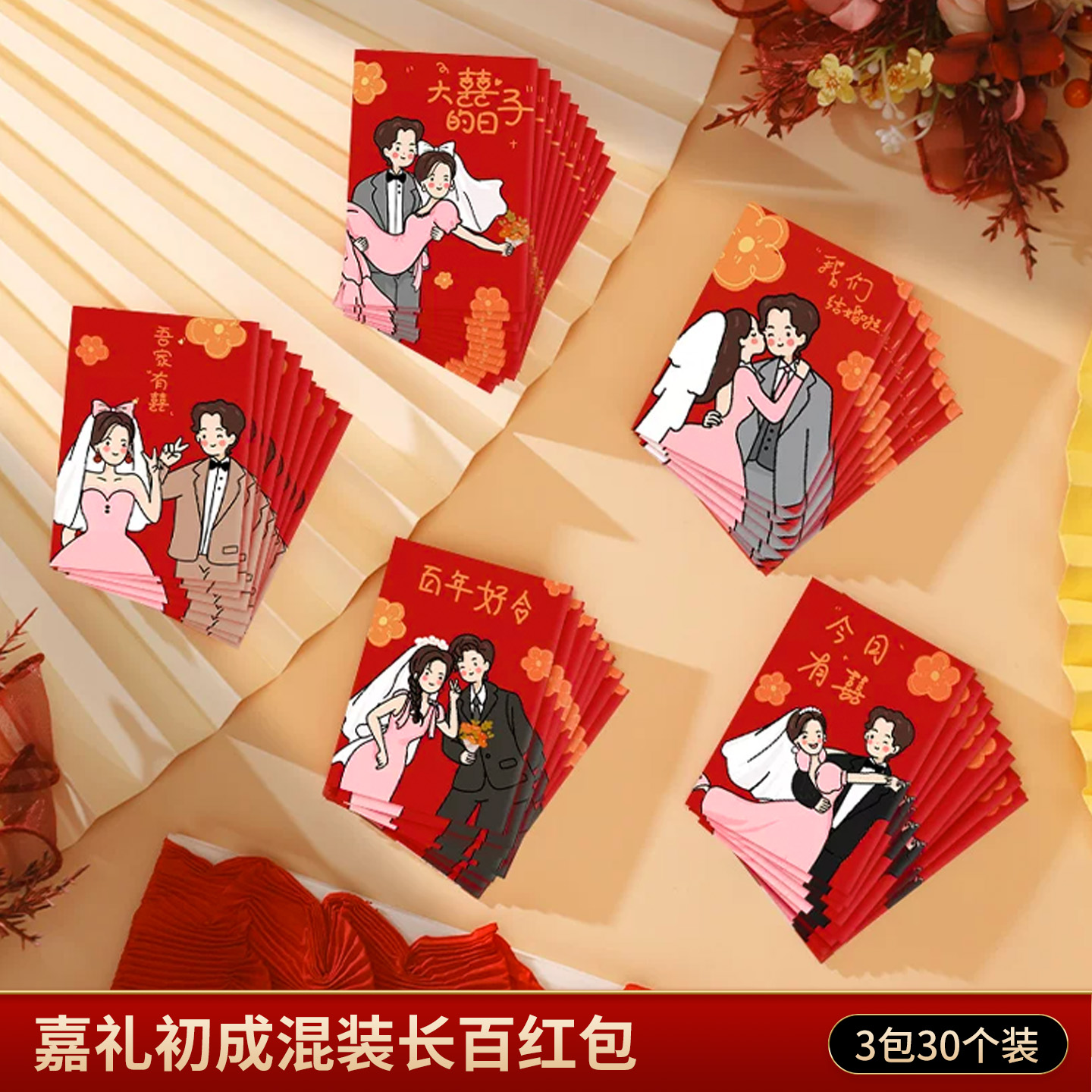 30个长百红包嘉礼初成混装