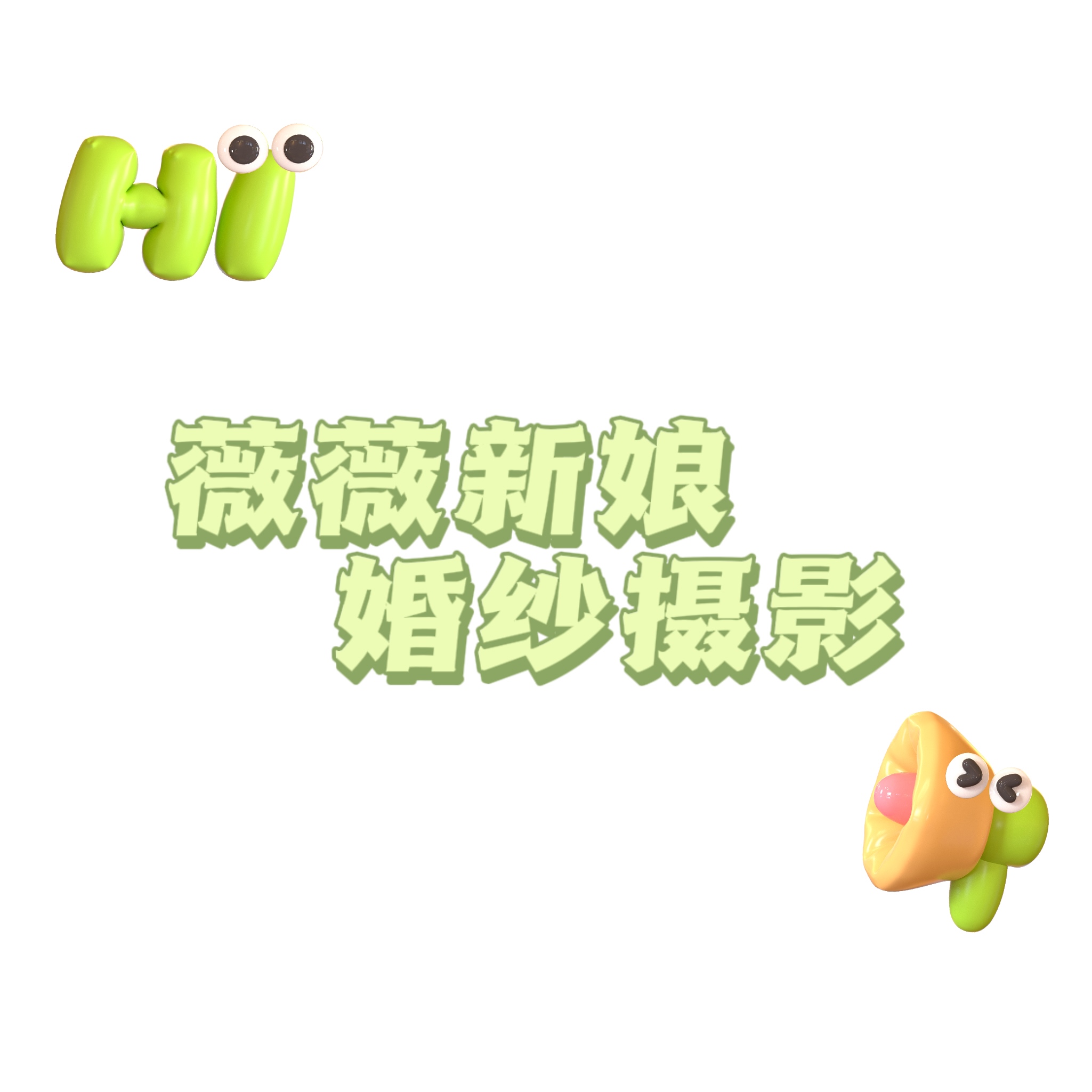薇薇新娘婚纱摄影（宝安店）