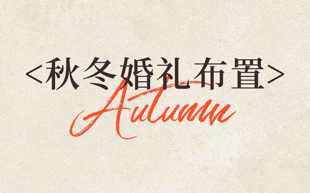 秋冬婚禮布置來啦！！快收藏氛圍感的童話！