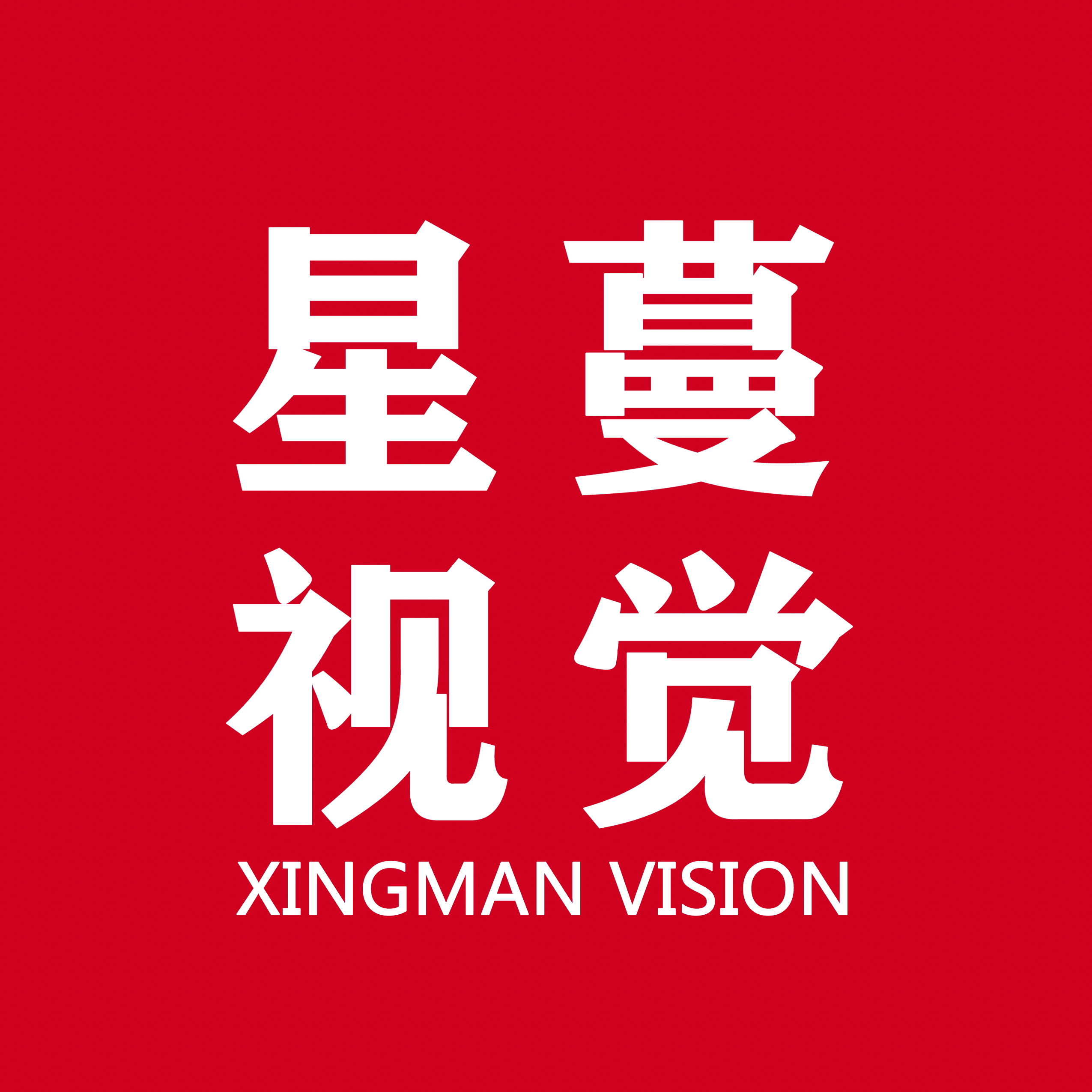 深圳市龙岗区星蔓视觉摄影工作室