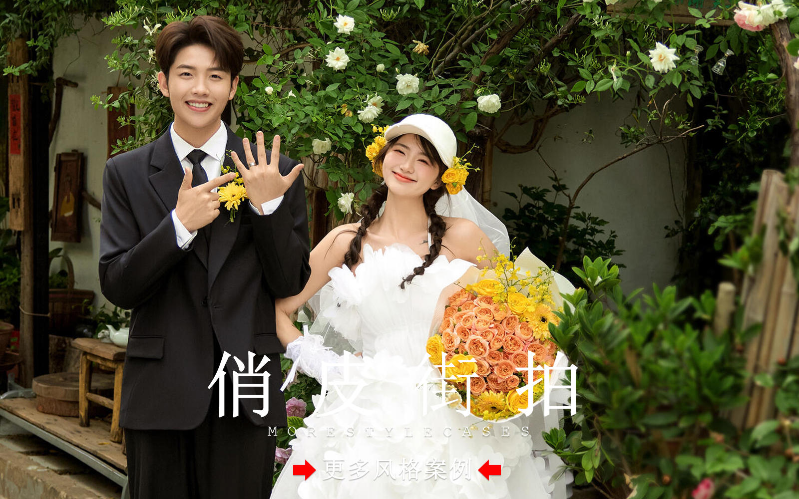 【皇后視覺】橘子汽水味丨松弛感街拍婚紗照~