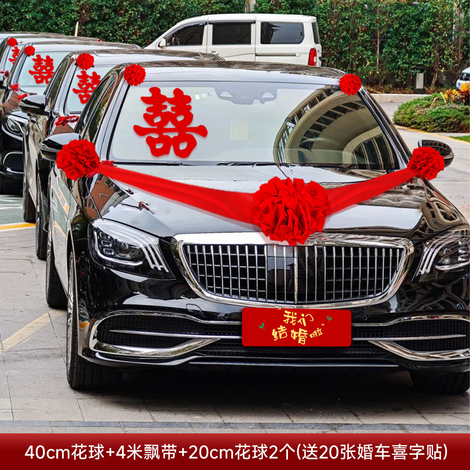 结婚车头红花球 全套车队喜庆装扮