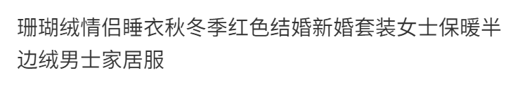 瑚绒情侣睡衣秋冬季红色结婚新婚套装女士保暖半边绒男士家居服