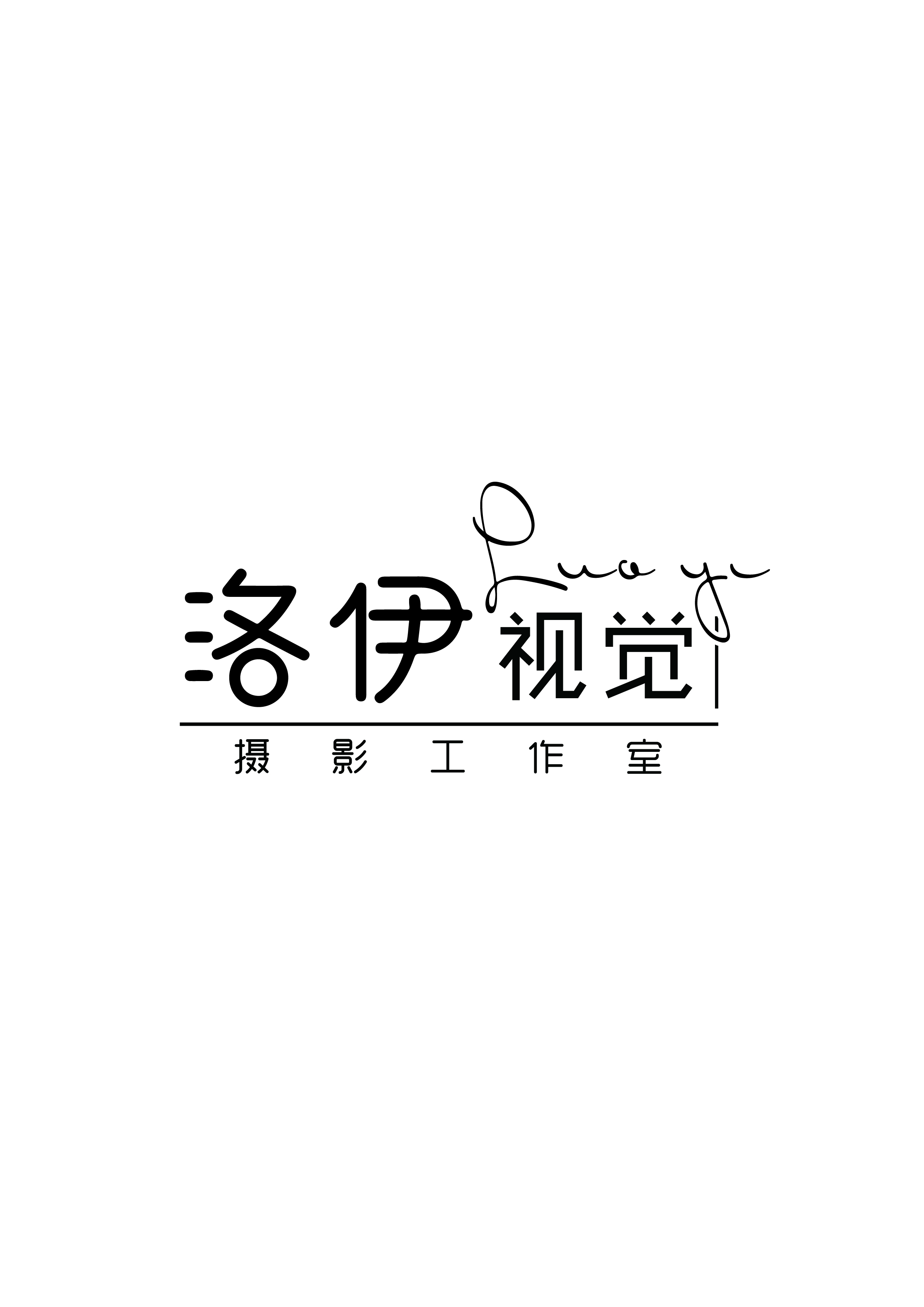 洛伊视觉摄影工作室