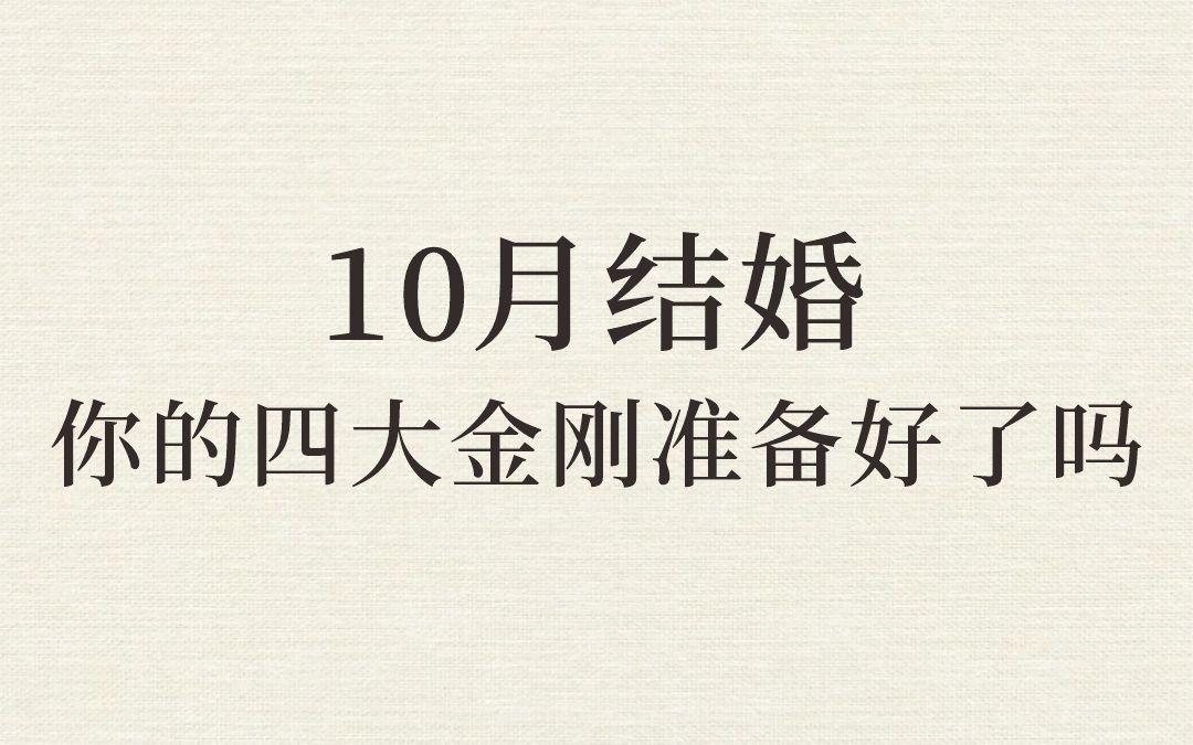 10月结婚，你的四大金刚准备好了吗？