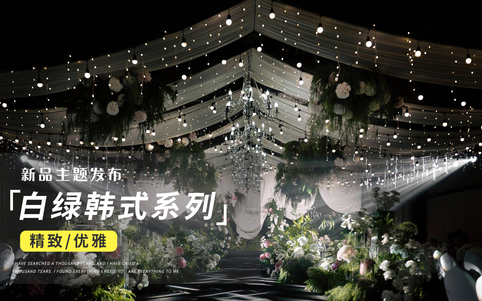 【JANPU匠谱】白绿色韩式野生感布幔婚礼