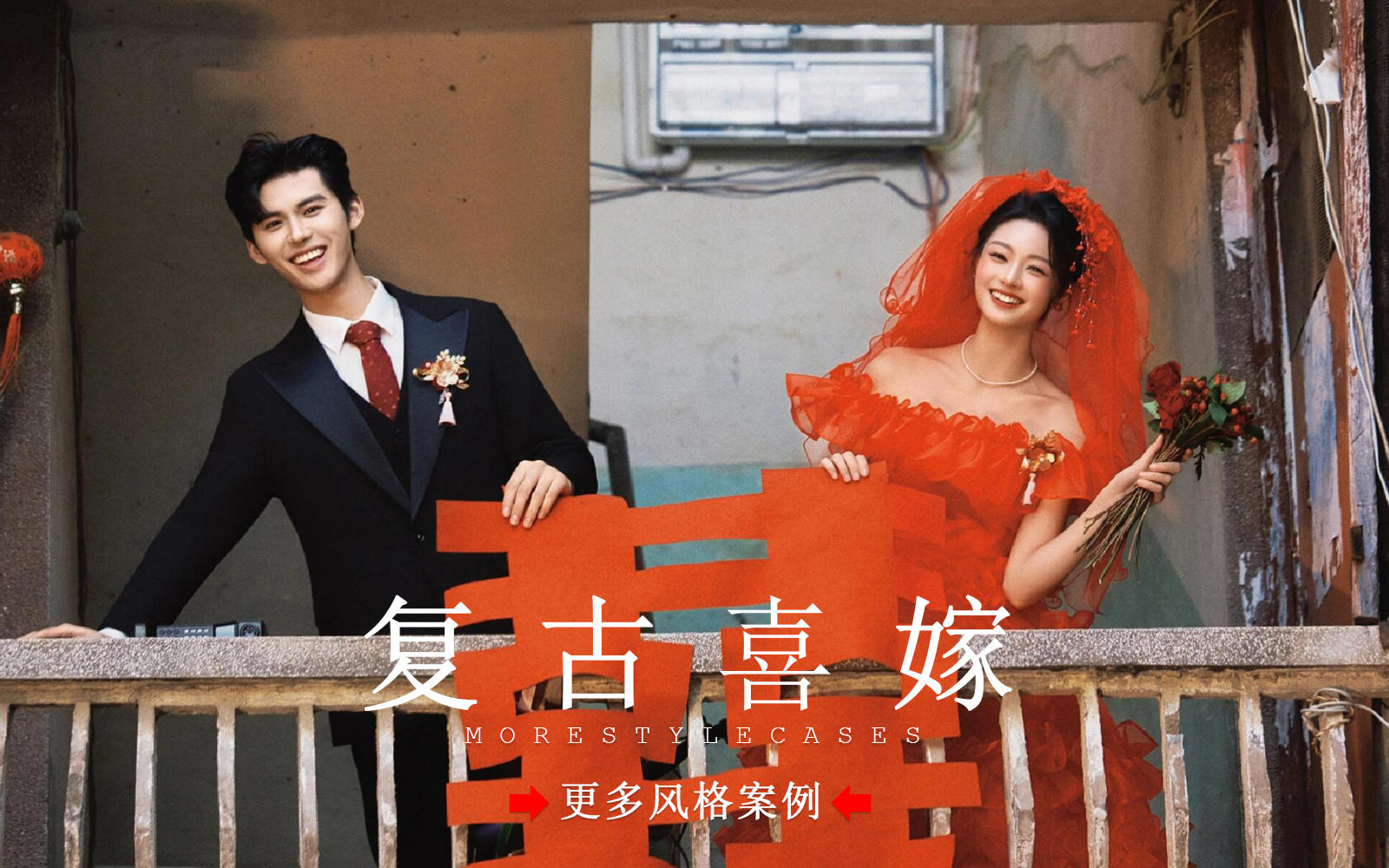 【皇后視覺】舊時光的浪漫丨復(fù)古街拍喜嫁婚紗照