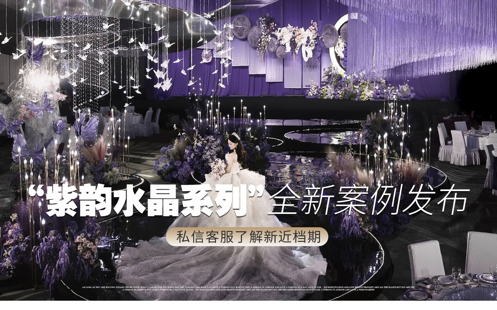 【凤凰精致婚礼】『紫色高级线帘吊顶婚礼』