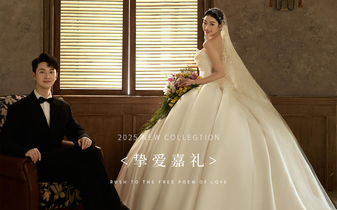 【挚爱嘉礼】我的欧式婚纱照美得像画一样