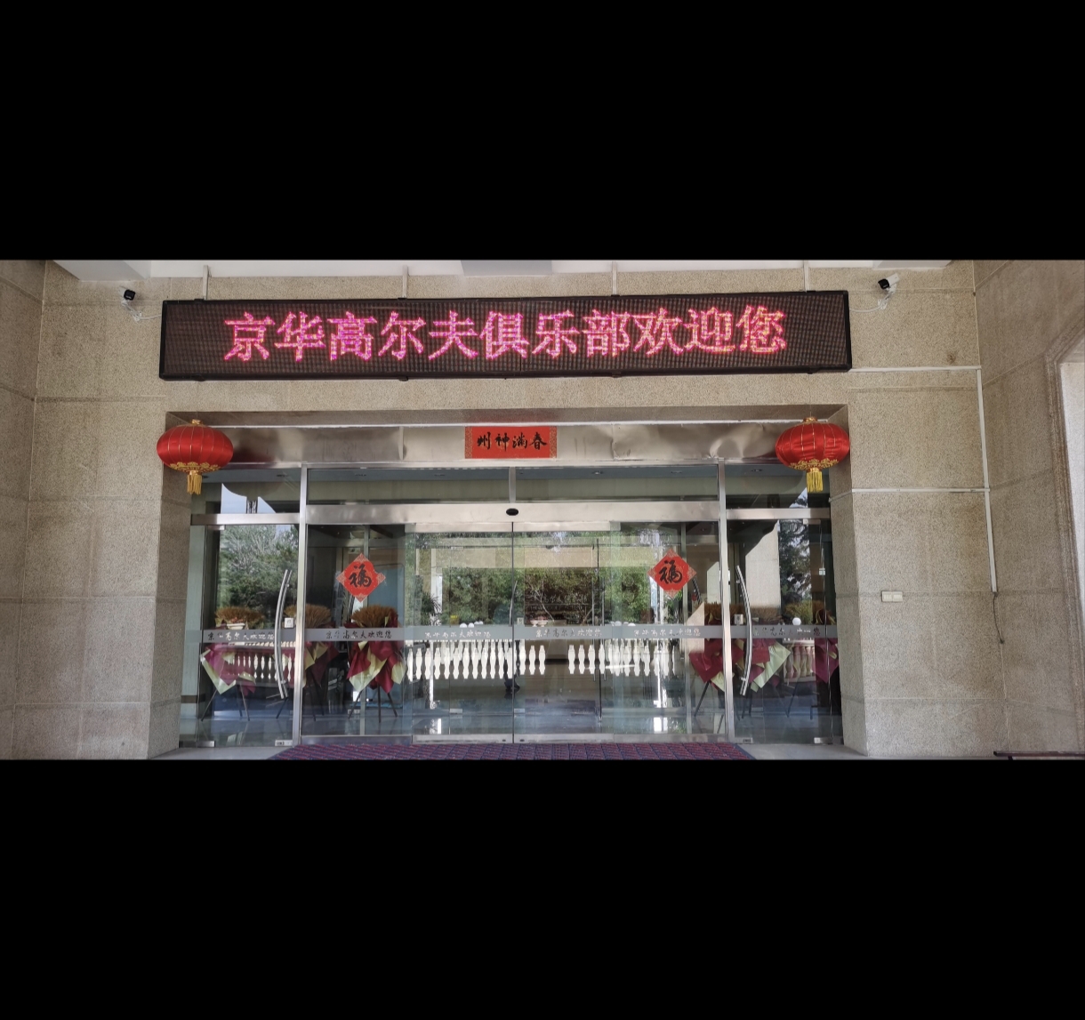 京华高尔夫宴会厅草坪婚礼