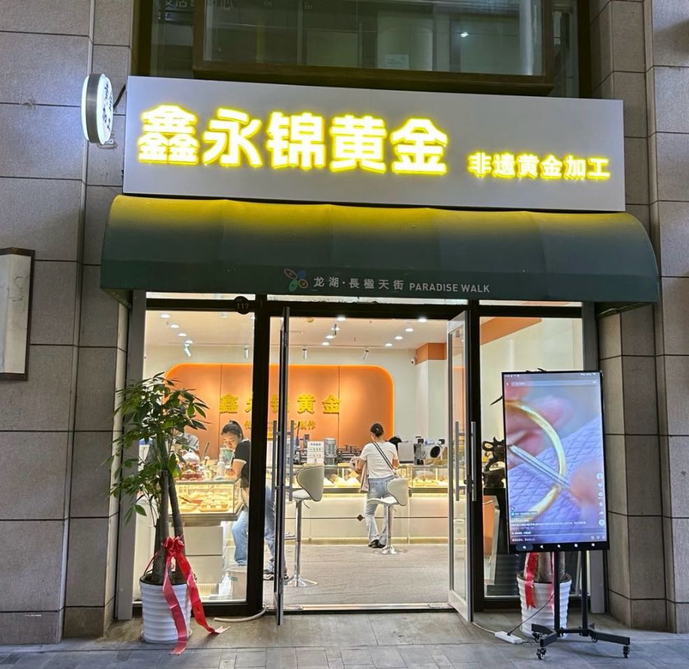 鑫永锦黄金加工(常营店)