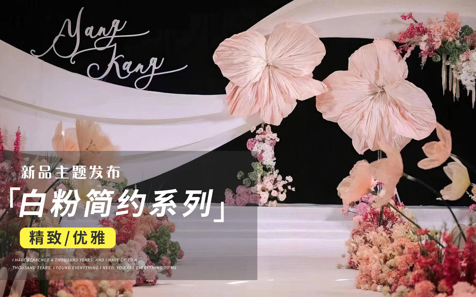 【JANPU匠谱】白粉色西式简约婚礼