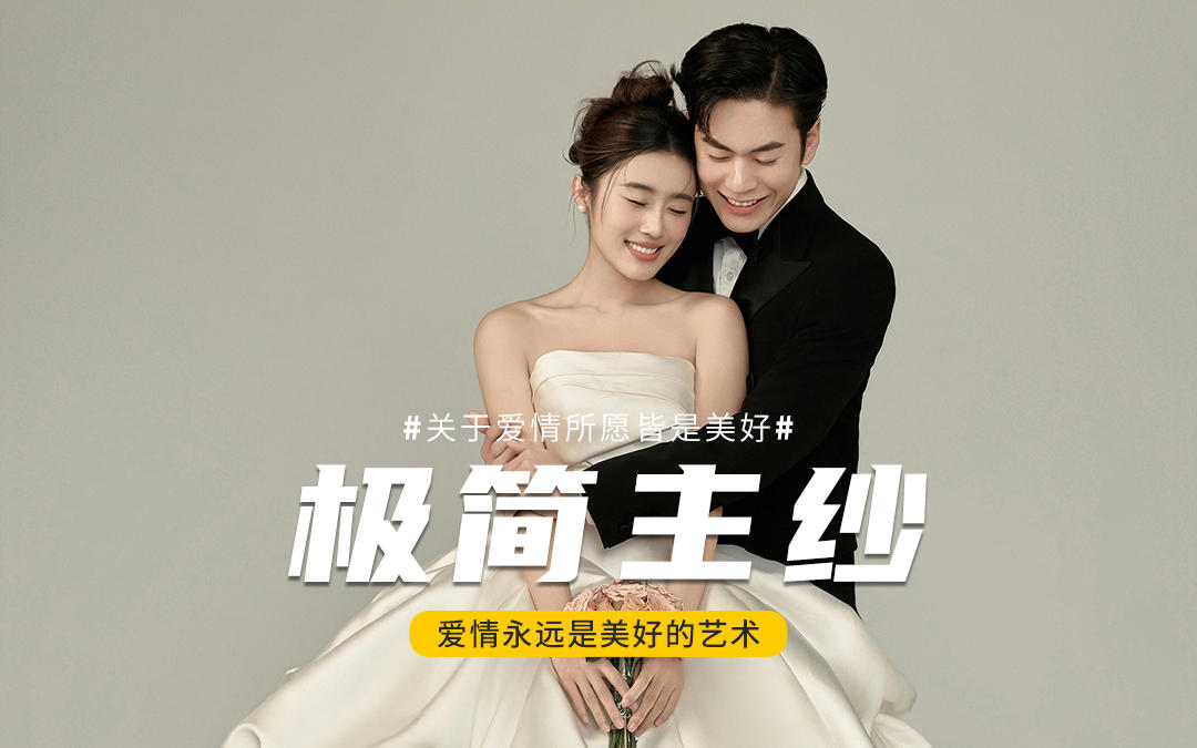极简主纱婚纱照！极简风的高级感太绝了~