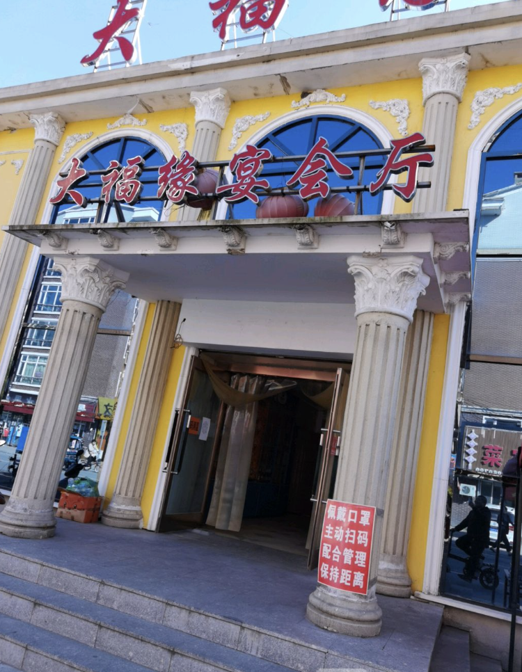 大福缘宴会厅