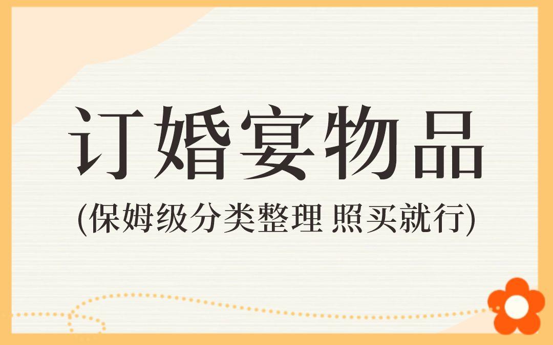 订婚宴物品，一份搞定不遗漏，准新人速存！