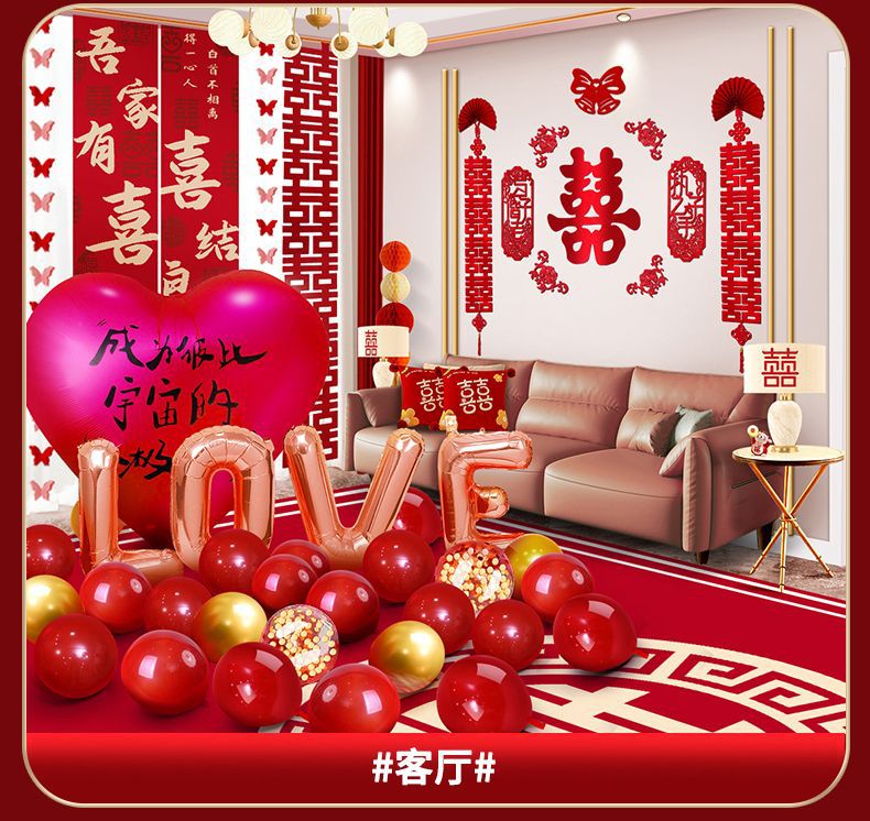 全屋套装 客厅卧室气球喜字拉花