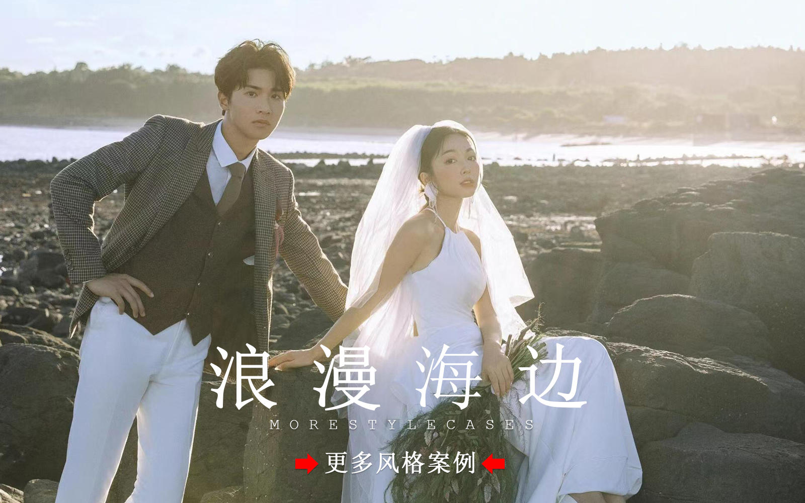 【皇后视觉】自由感丨松弛又浪漫的海边婚纱照