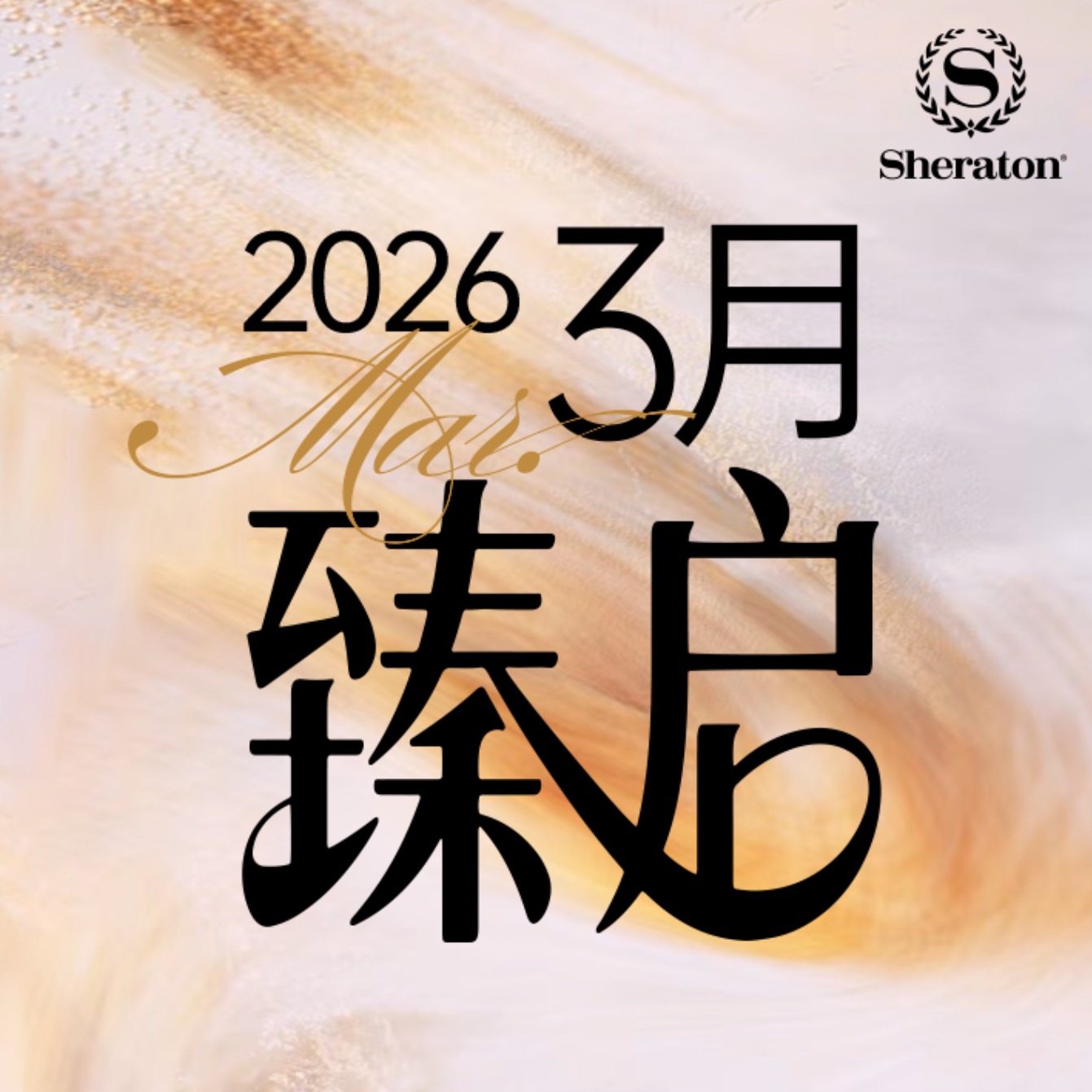 重庆喜来登酒店(巴国城店)