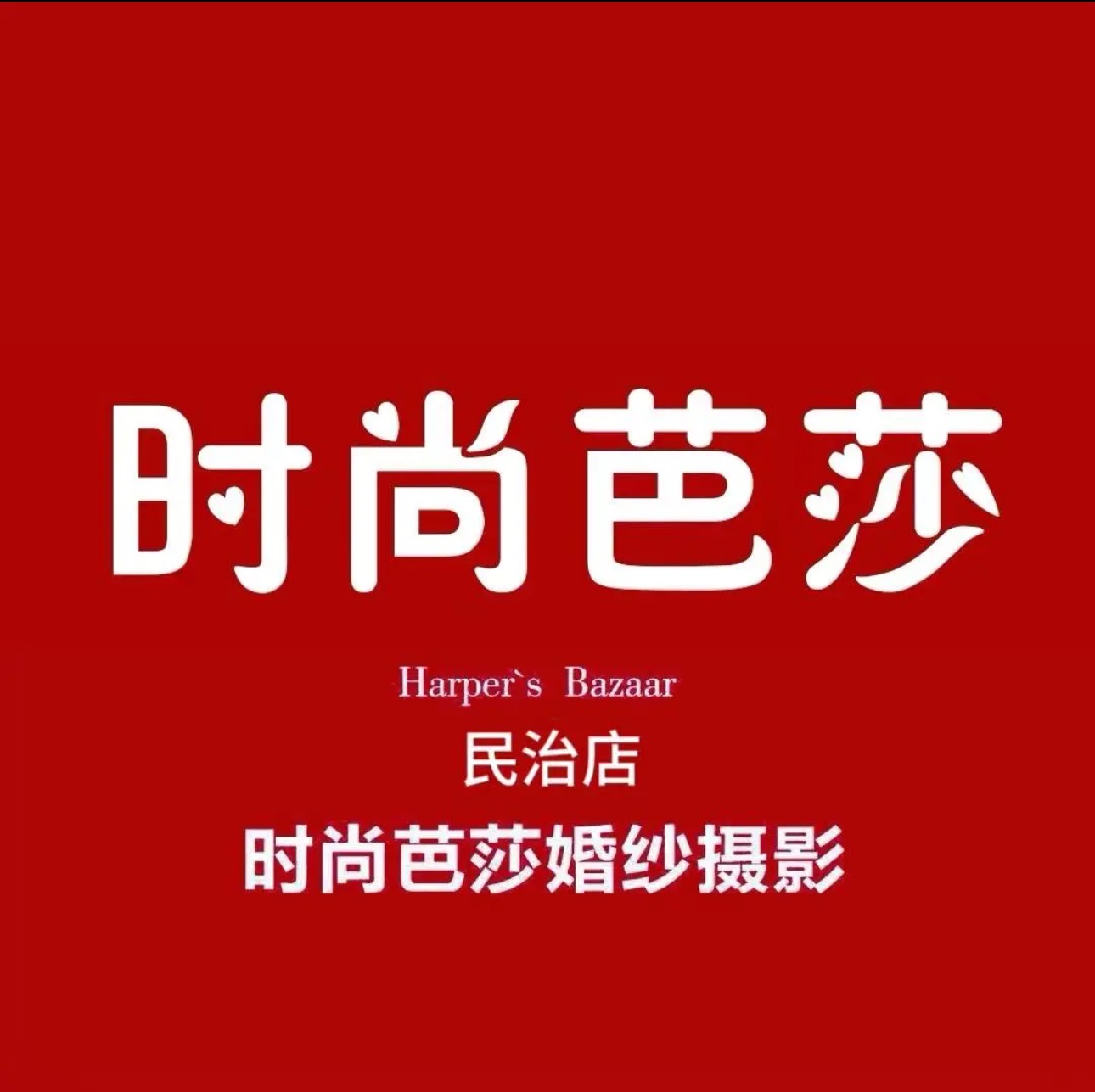 时尚芭莎婚纱摄影店(民治店)