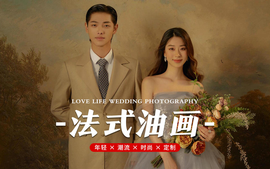 把婚紗照拍成一幅油畫是種什么體驗？