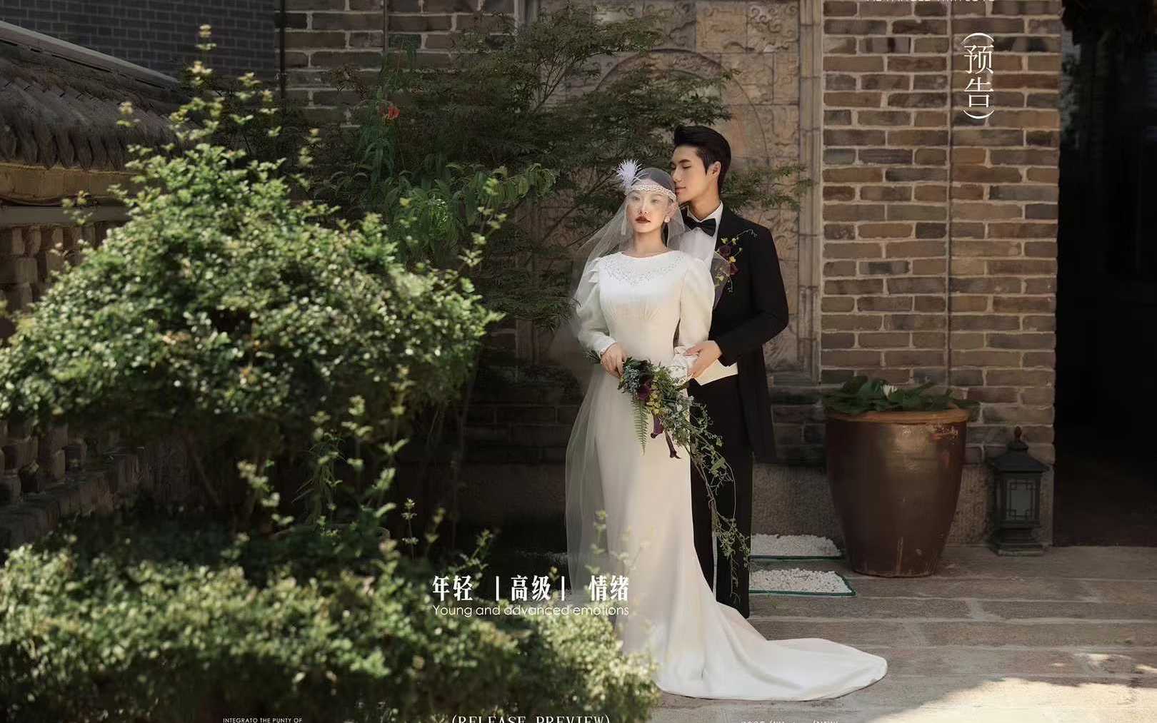 复古庭院风婚纱照：红砖巷弄里的温柔仪式感