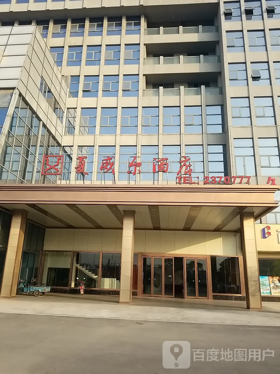 夏威尔酒店