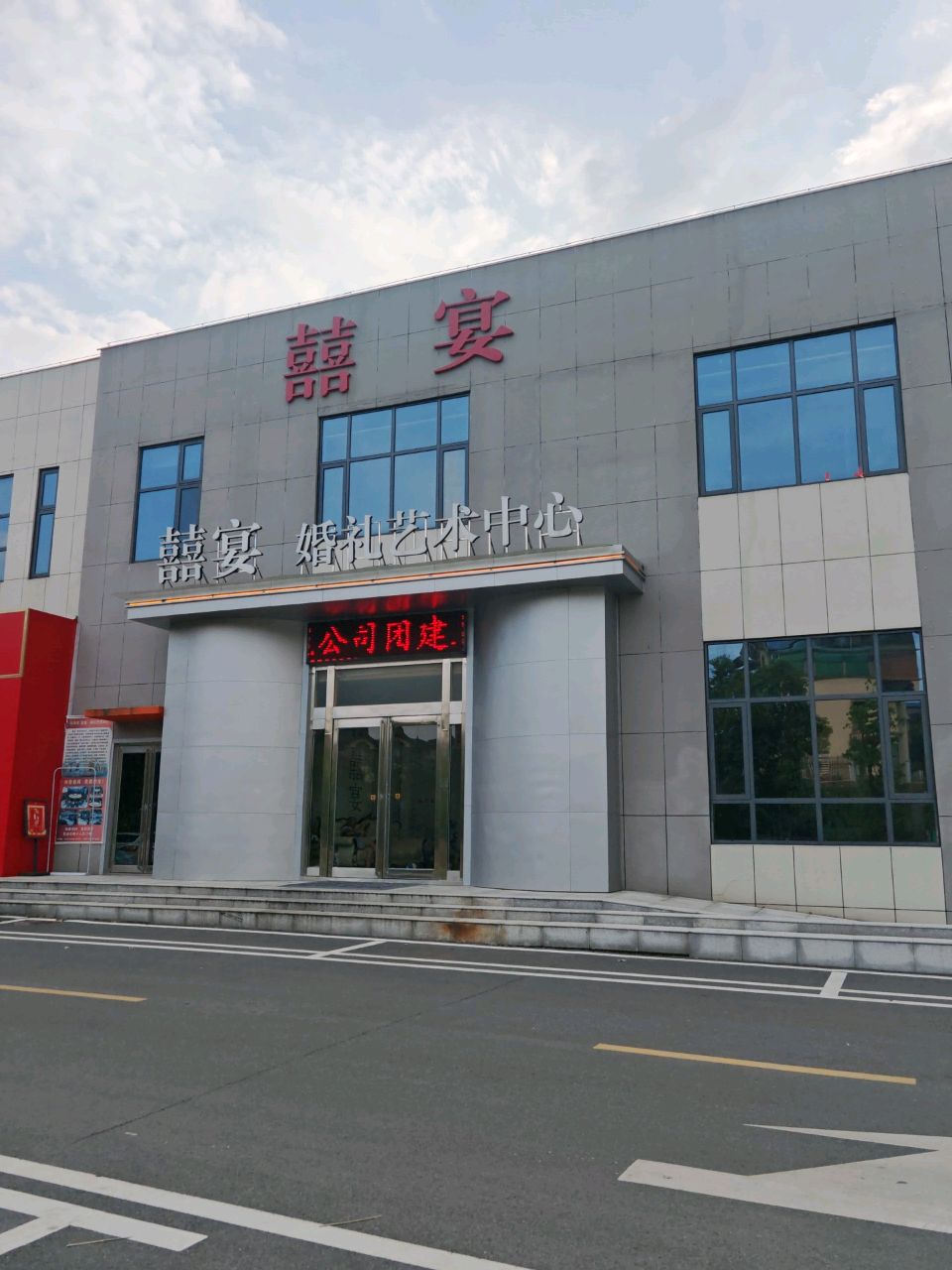 喜宴·婚礼艺术中心