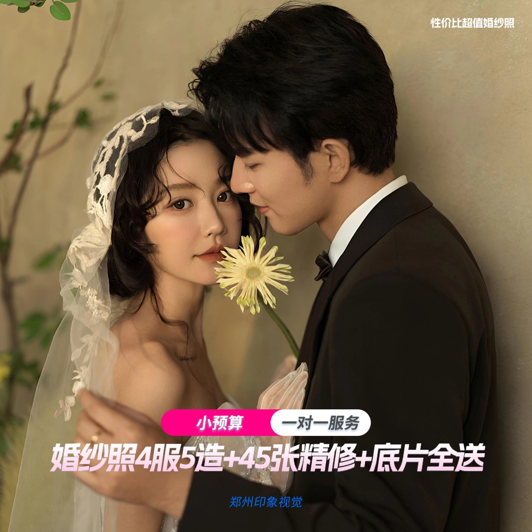 【小预算】婚纱照4服5造+45张精修+底片全送