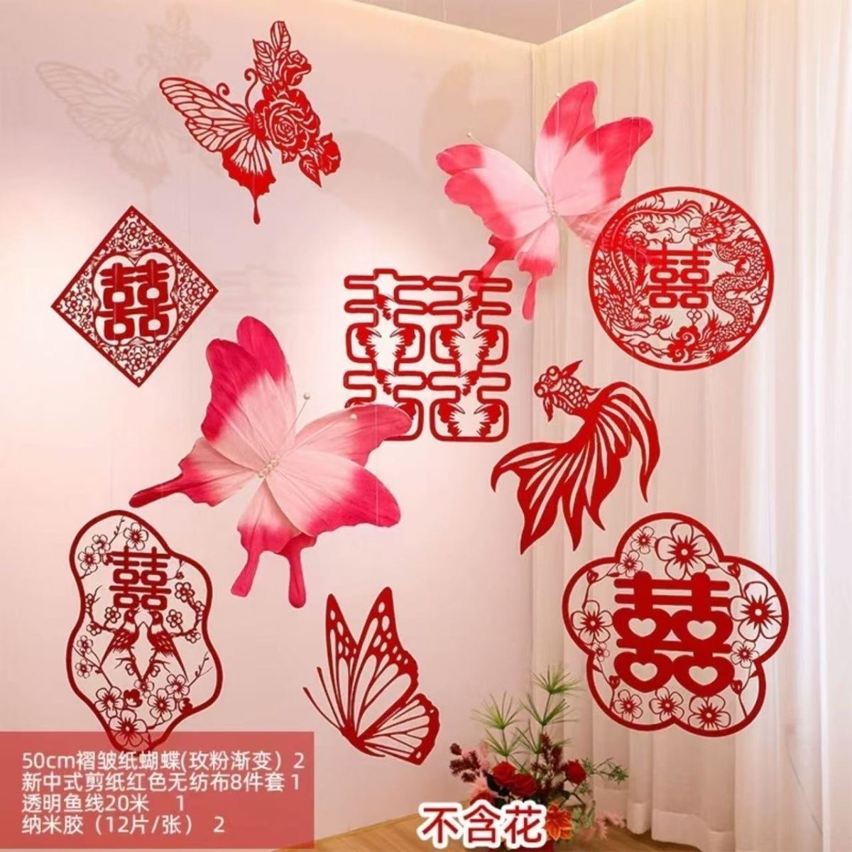 卧室简约酒店无纺布剪纸喜字拉花