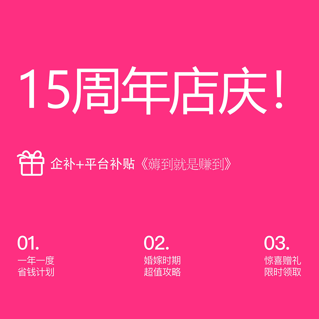15周年店慶！ 企補(bǔ)+平臺(tái)補(bǔ)貼《薅到就是賺到》