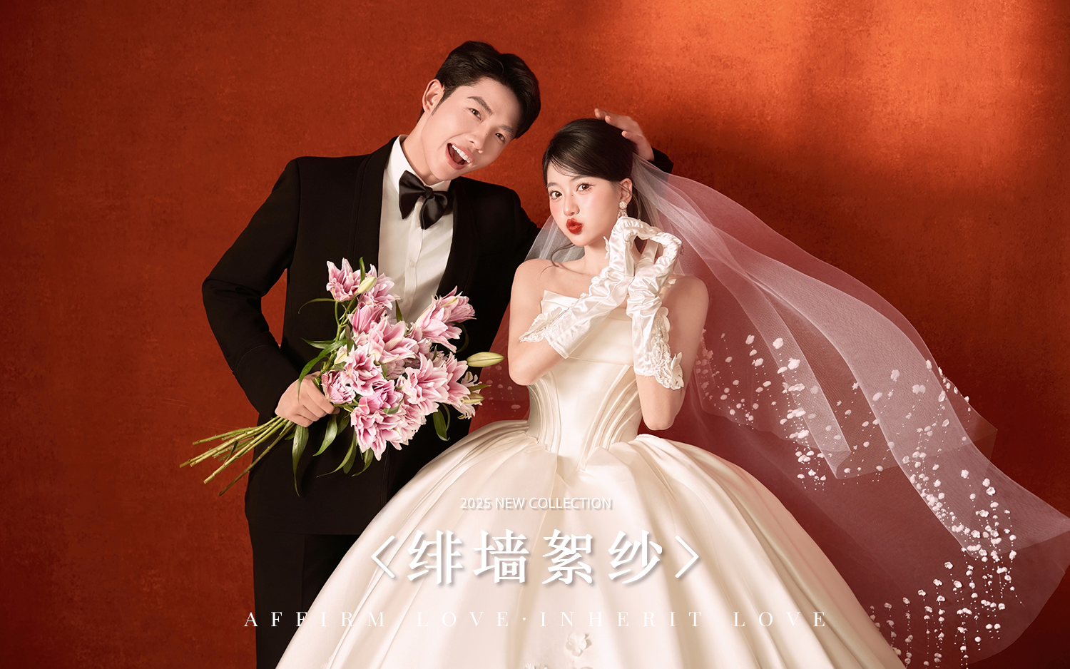 『法式系列』绯墙絮纱