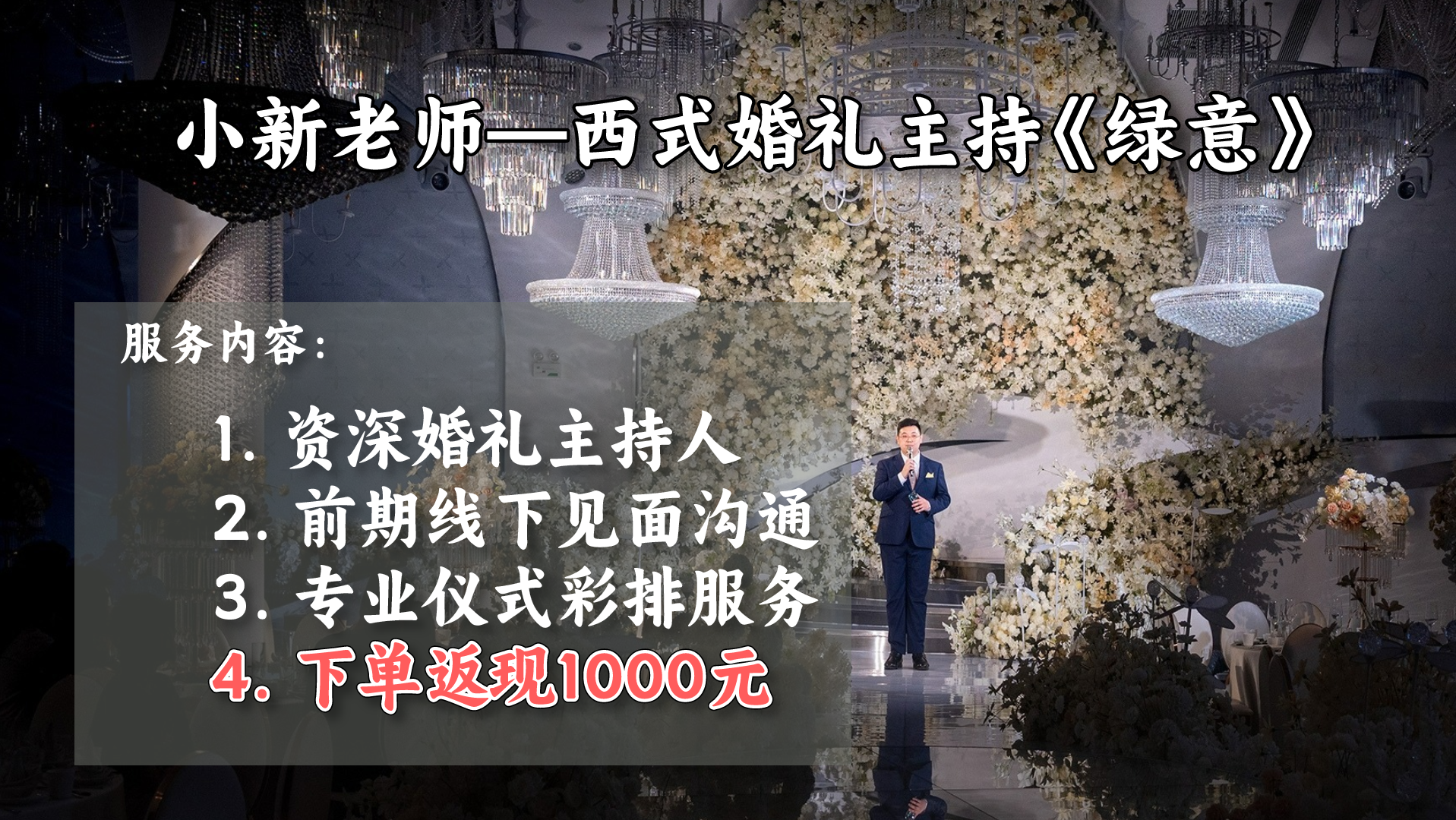 小新老师——西式婚礼《绿意》