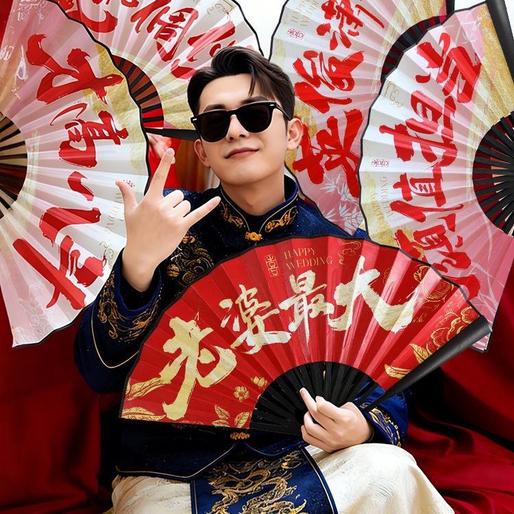 接亲新郎伴郎团国潮风折扇迎亲双面扇子中式个性游戏结婚拍照道具