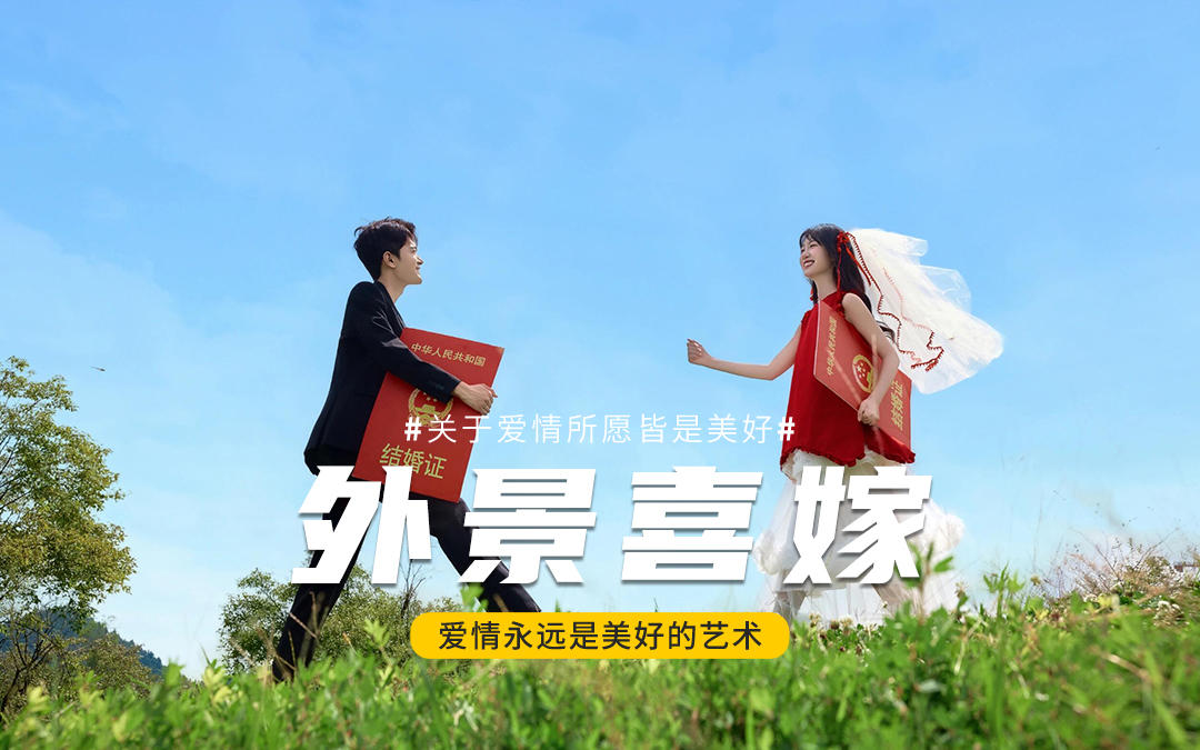 山野轻氧风婚纱照｜把浪漫种在山野